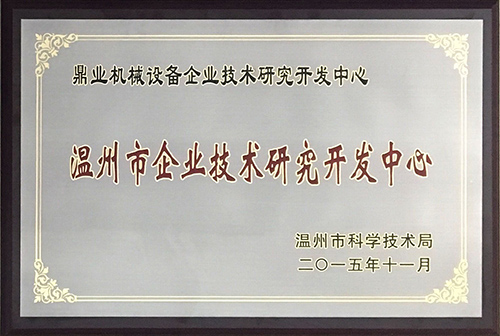 溫州市企業(yè)技術研究開發(fā)中心 溫州市企業(yè)技術研究開發(fā)中心