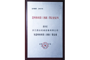 鼎業(yè)溫州科技型企業(yè)證書 鼎業(yè)溫州科技型企業(yè)證書