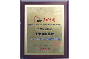 鼎業(yè)食品包裝機械十大知名品牌證書 鼎業(yè)食品包裝機械十大知名品牌證書