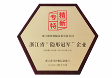 浙江省隱形冠軍企業(yè) 浙江省隱形冠軍企業(yè)